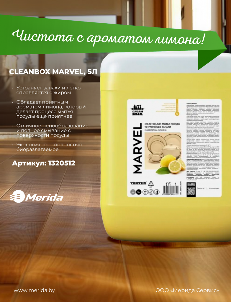 CLEANBOX MARVEL 5 л